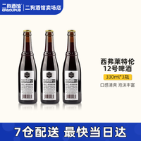 西弗莱特伦 12号 W12 高度烈性修道院啤酒 比利时进口精酿啤酒整箱  330mL 3瓶