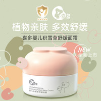 喜多 旗舰店儿童面霜宝宝舒缓霜官方正品男孩女孩保湿霜积雪草面霜