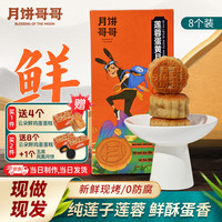 月饼哥哥 BLESSING OF THE MOON 广式月饼 莲蓉蛋黄 60g*8
