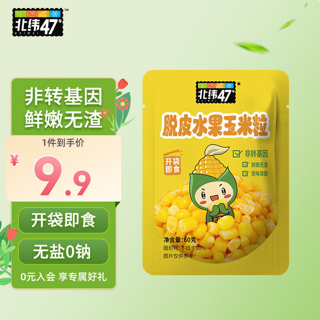 北纬47° BEIWEI）脱皮玉米粒60g 儿童宝宝零食 宝妈代餐 即食水果玉米粒