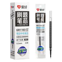 爱好（AIHAO）st笔芯按动中性笔替换芯速干大容量水性碳素刷题笔芯考试专用 GR1103