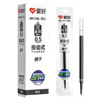 爱好（AIHAO）笔芯ST头中性笔替换芯黑色速干0.5mm大容量刷题笔芯20支 GR1108 【ST尖 小白芯】黑色20支