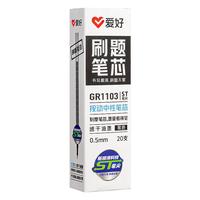 爱好（AIHAO）st笔芯中性笔按动替换芯速干0.5mm大容量刷题笔芯墨蓝色 GR1103 【ST尖 速干】带刻度 墨蓝色20支