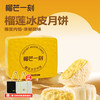 榴芒一刻 榴莲千层蛋糕 金枕榴莲冰皮月饼 80g*6枚