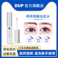 DUP 假睫毛胶水 速干隐形透明速干耐水耐汗温和低敏无刺激双眼皮贴