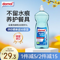 Domol 洗碗机清洁剂 1L