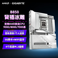 GIGABYTE技嘉B850/X870小雕电竞雕冰雕主板支持AMD 9800X3D/7800X3D/9700X