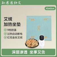 孙思邈仙艾 电加热智能控温艾灸座垫红花艾草热敷垫家用办公冬季养生艾蒿坐垫