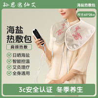 孙思邈仙艾 肩颈海盐热敷包热敷袋理疗袋盐袋粗盐电加热艾草艾灸热敷电热护肩