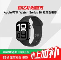 国家补贴：苹果 Apple Watch Series 10 智能手表 GPS款