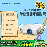 爱普生 CH-TW5700 投影机