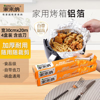 家来纳 HomElinE 锡纸铝箔卷 食品级整箱 含齿刀*4盒共20米