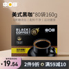 中啡 CHNFEI CAFE 纯苦黑咖啡美式80袋160g