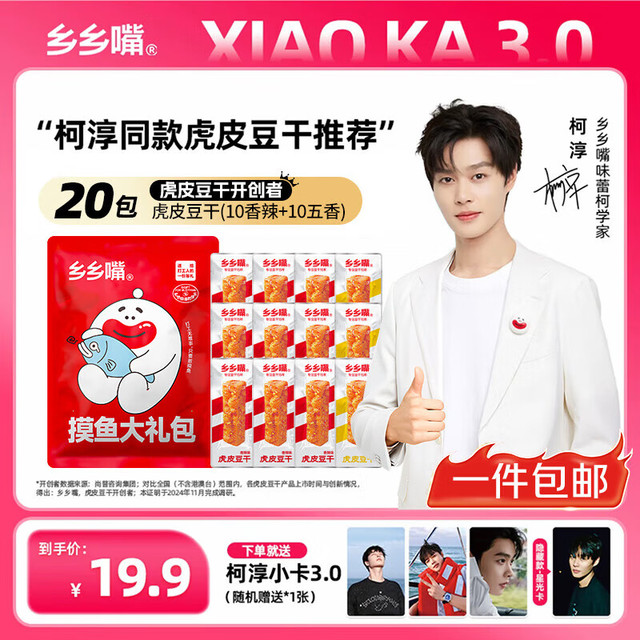 乡乡嘴 虎皮豆干 13g*20包 香辣五香混合味