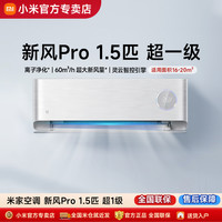 小米 Xiaomi 新风空调Pro KFR-35GW/F5A1 新一级能效 壁挂式空调 1.5匹