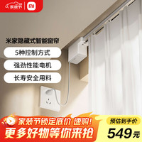 米家 MIJIA 隐藏式智能窗帘 小米智能电动窗帘 语音控制 居联动