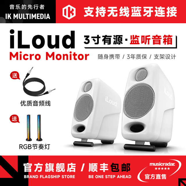 IK Multimedia iLoud Monitor MM MTM MKII 3寸蓝牙音箱 白色（送音频线）