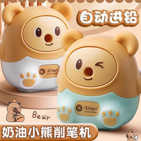 酷小帅 黄油小熊卷笔刀手摇转笔刀男孩女孩削笔器小学生铅笔削笔刀儿童礼物小学开学季文具用品