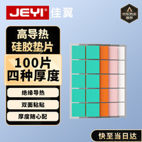 佳翼 贴芯100 导热硅胶片 高热硅片80片+20硅胶环