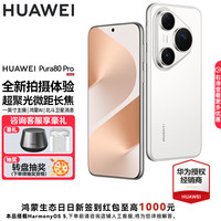 华为 HUAWEI Pura 80 Pro 手机 12GB+512GB 釉白