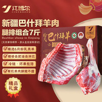 江博尔 有机新疆羊肉 7斤 羊腿羊排组合 原切羔羊 年货礼盒 源头直发 新疆源头直发 羊排腿组合7斤礼盒