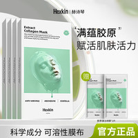 HEXKIN 赫诗琴面膜抗皱紧致滋润胶原蛋白灌注面膜 绿膜四盒+2片