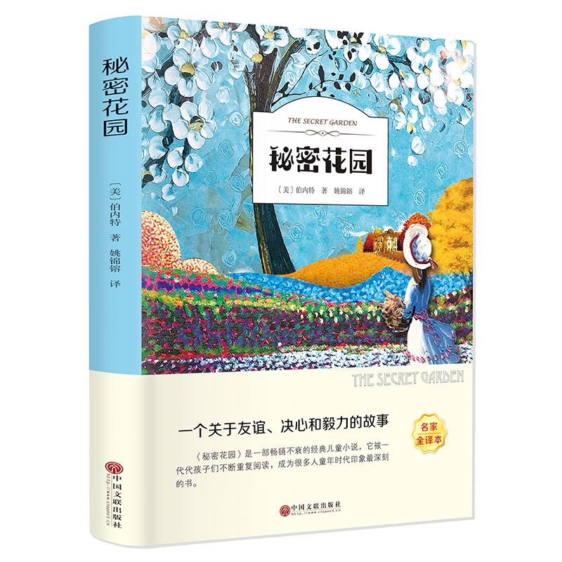 秘密花园（名家全本）