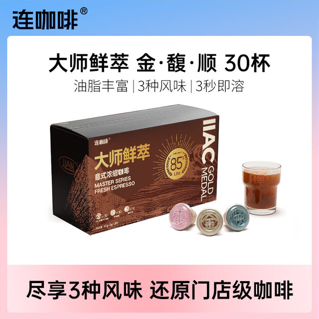 连咖啡 大师鲜萃系列金馥顺速溶黑咖啡粉  金馥顺混合装（3种风味）