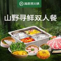 海底捞山野寻鲜双人餐