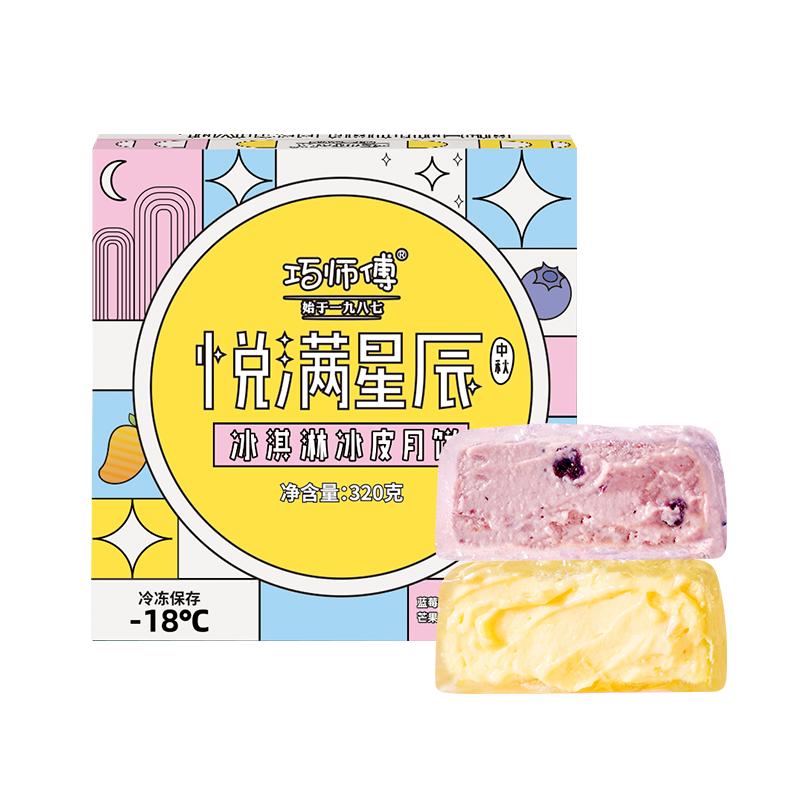 巧师傅缤纷水果冰淇淋冰皮月饼水果月饼广式月饼盒装