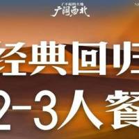 朱光玉 经典回归2-3人餐