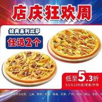 【店庆狂欢周】经典风味系列双比萨