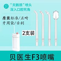 贝医生 电动便携式冲牙器f3喷嘴水牙线标准正畸牙周舌刮替换头配件
