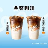 都可 COCO【金咖啡豆】拿铁咖啡（含生椰拿铁）特惠2选1