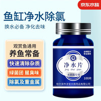 备能 鱼缸净水片去绿水除腥臭味去绿苔菌团鱼食残渣自来水除氯净水剂 净水片100片/瓶
