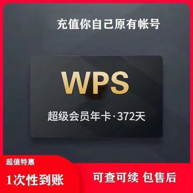 金山软件 WPS 超级会员月卡 1年