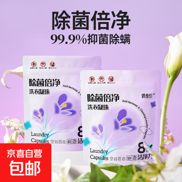 偶爱你 洗衣凝珠99.9%除菌除螨 10颗*2袋