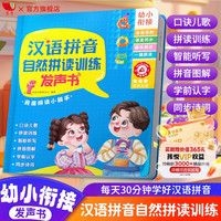 《汉语拼音拼读训练点读发声书》