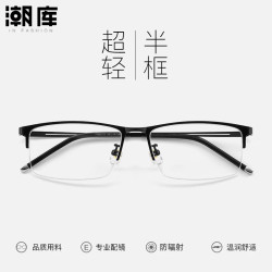 潮库 超轻钛半框商务近视眼镜+1.67防蓝光镜片