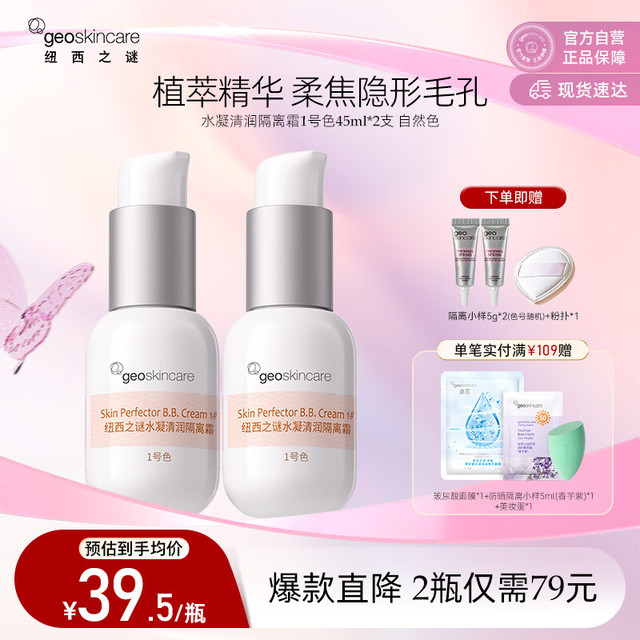 geoskincare 纽西之谜 水凝清润隔离霜自然1号色  45ml*2支