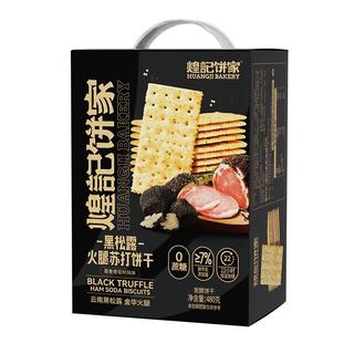 煌记饼家黑松露火腿苏打饼干480g独立包装轻食休闲零食早餐下午茶手提礼盒 黑松露苏打饼干480g