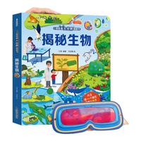 【入园】青葫芦小眼睛看大世界翻翻书 儿童3d立体书3-6-8-10岁以上人体科普我们的身体百科全书小一二年级课外阅读机关推拉书玩具书 揭秘生物（送眼镜）