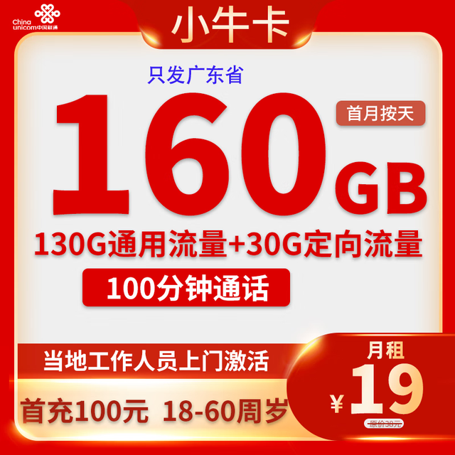 中国联通 广东省卡 小牛卡19元160G全国流量不限速100分钟