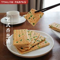 甬品千创 老式香葱饼干520g盒装薄脆苏打饼咸香酥脆芝麻饼传统小吃