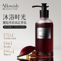 Allowish 进口香氛沐浴露女持久留香高档72小时沐浴液美白嫩肤除螨沐浴乳