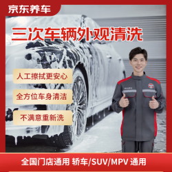 京东养车 3次车辆外观清洗 轿车/SUV/MPV通用 全国可用 不满意重新洗