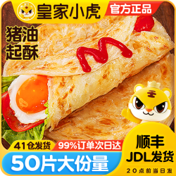 皇家小虎 手抓饼面饼皮 儿童学生家庭装 懒人早餐 加热即食煎饼 半成品
