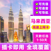 马来西亚电话卡4G高速流量卡手机卡sim卡出差旅游无限流量上网卡 3天