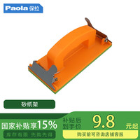 Paola 保拉(Paola) 砂纸架 砂布打磨架2029