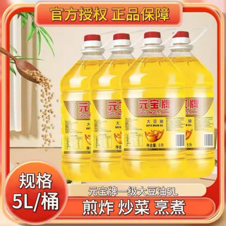 元宝牌一级大豆油5L/桶炒菜食用油煎炸